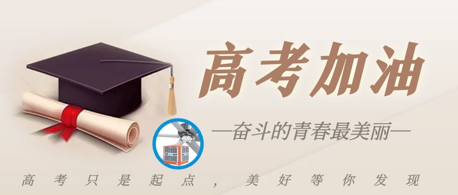 高考加油！愿你乘風(fēng)破浪，旗開得勝，交出人生第一張滿意答卷！