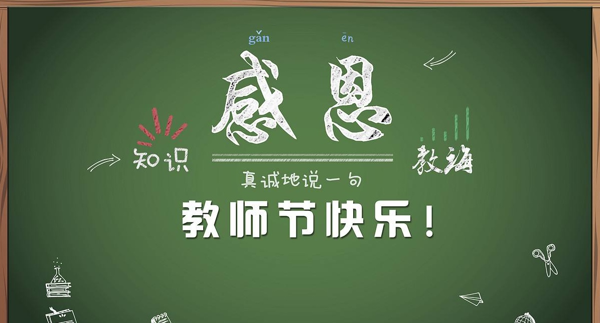 桃李滿天下，九月謝師恩，祝所有老師節日快樂！