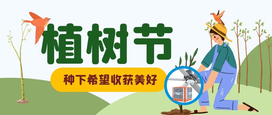 植樹節丨與大自然同呼吸，綠色節能環保、通風降溫是我們的宗旨！
