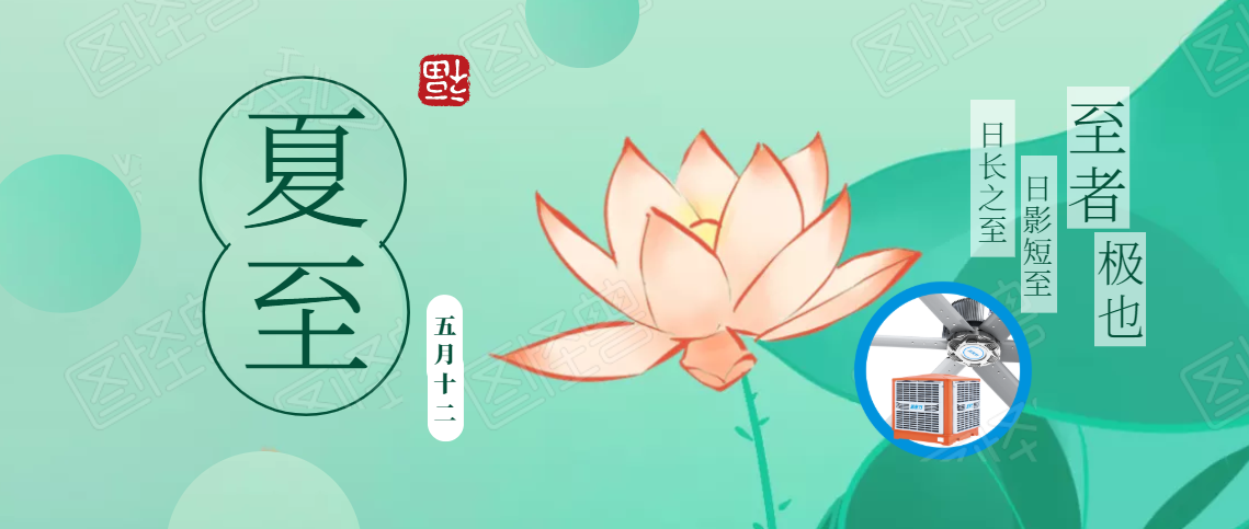 夏至已至，盛夏將臨，高大空間通風降溫如火如荼！