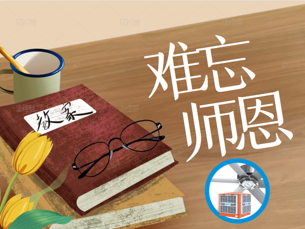 九月芳菲，難忘師恩，桃李滿天下，教師節(jié)快樂！