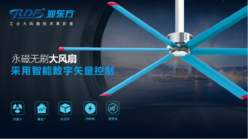 潤東方工業(yè)大風(fēng)扇—永磁直驅(qū)工業(yè)大吊扇