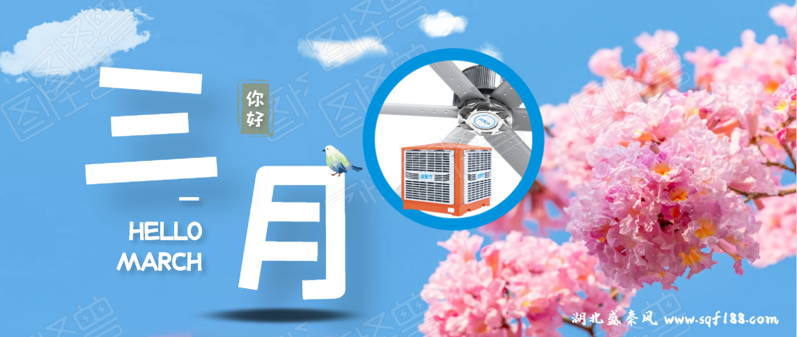 “開工季”春暖花開，企業準備車間通風降溫有哪些建議？