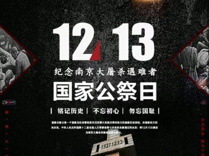 國家公祭日——銘記國殤，緬懷先烈，自強不息！