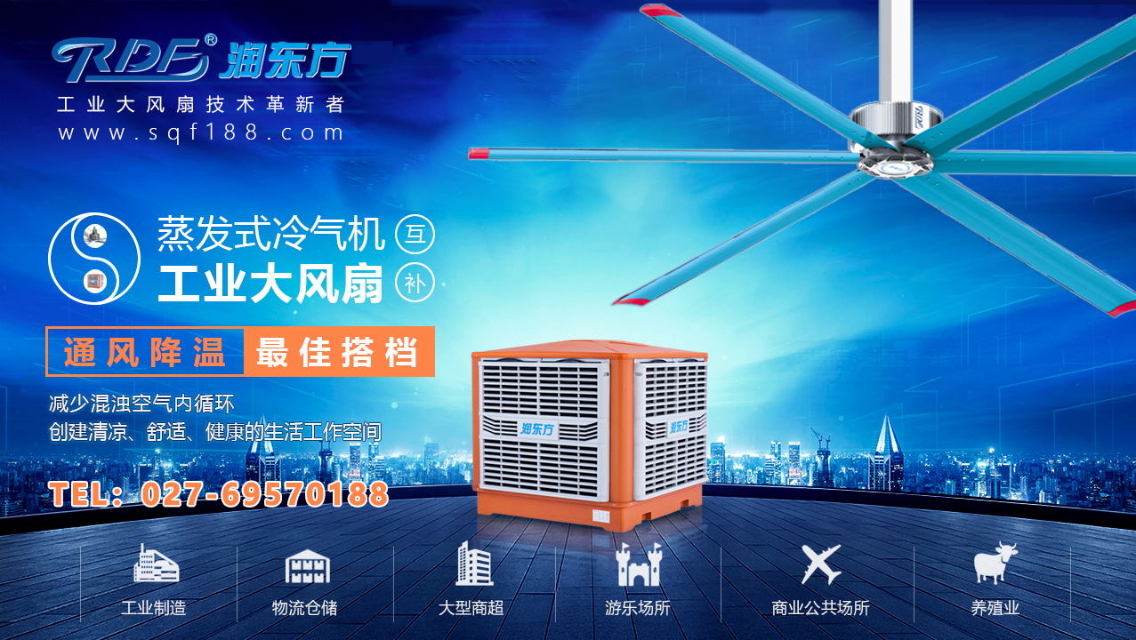 “扇機(jī)互補(bǔ)”—通風(fēng)降溫就找湖北潤(rùn)東方廠家