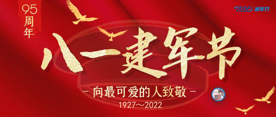 慶祝“八一”建軍節95周年，致敬“最可愛的人”！