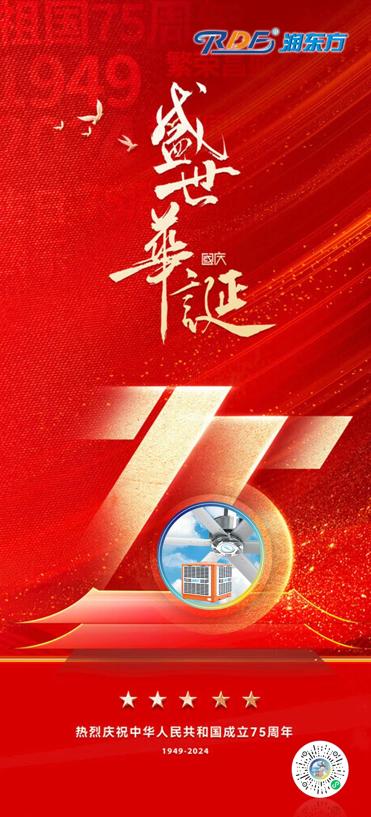熱烈慶祝新中國成立75周年！盛世華誕，舉國同慶！
