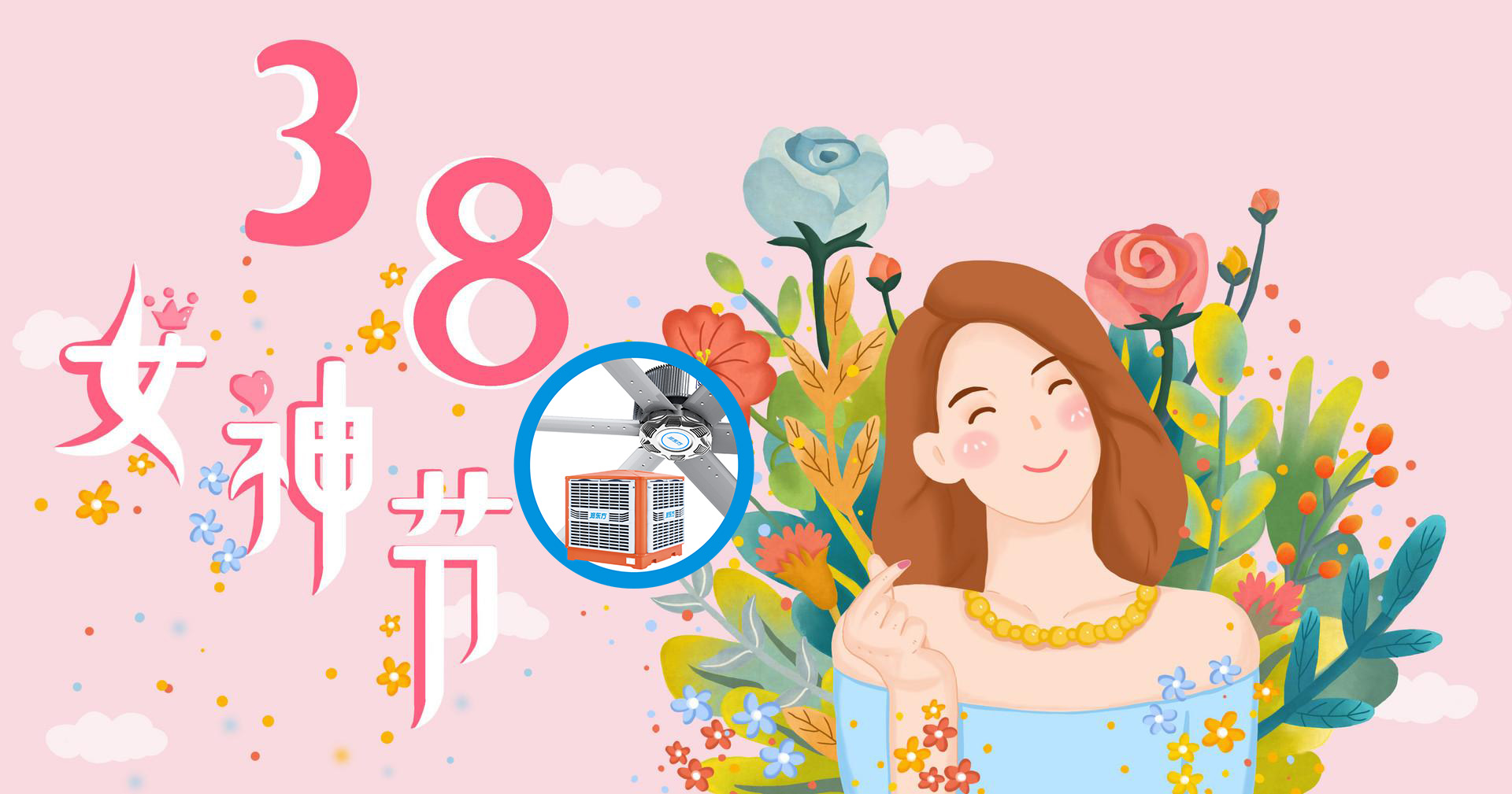 3.8 女神節快樂！愿你芳華自在，笑靨如花
