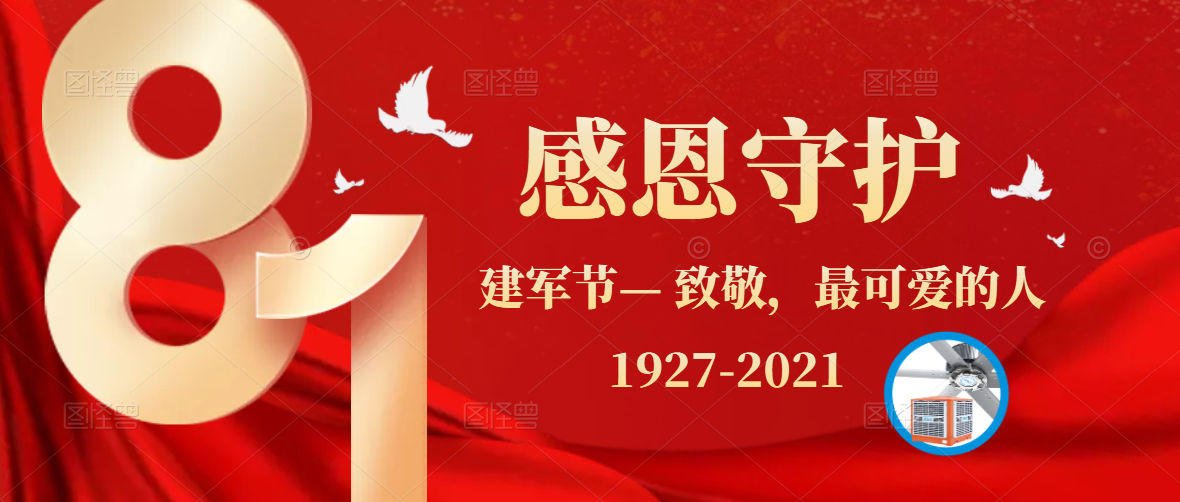 八一建軍節(jié)，牢記使命，砥礪前行，致敬最可愛的人！