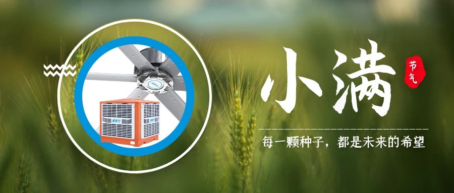 小滿丨小得盈滿，炎夏登場(chǎng)，車間降溫通風(fēng)請(qǐng)就緒