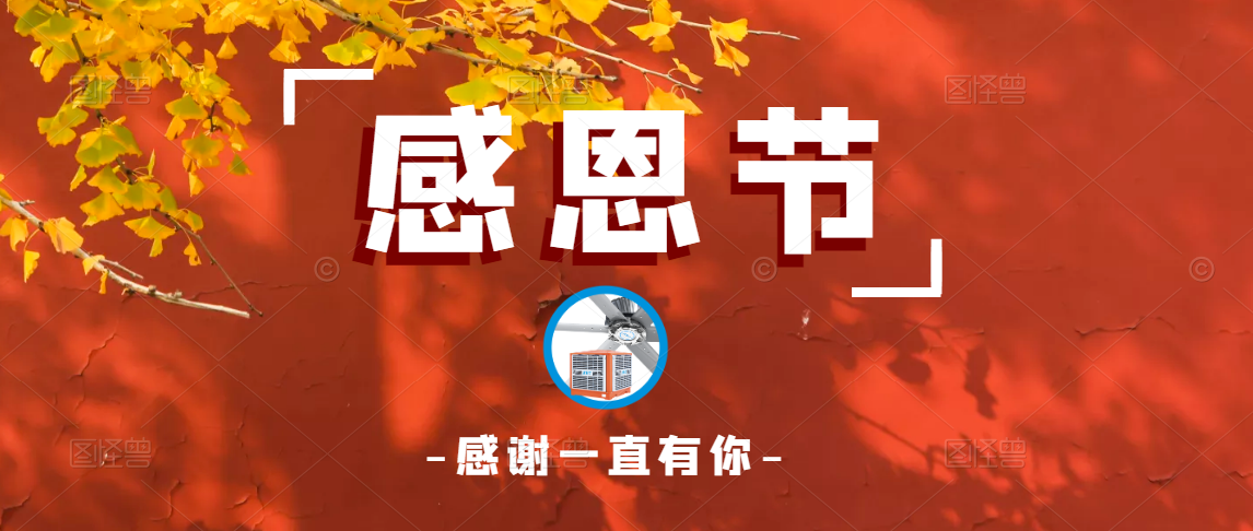 人應知恩，貴在感恩，感恩有你，一路同行！
