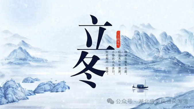 立冬：冬之伊始，萬物歸藏，向陽而生
