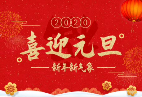 【新年快樂】2019再見，2020你好！