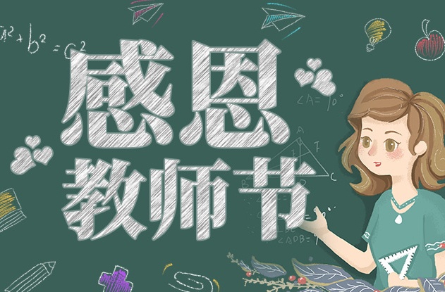 教師節快樂 | 承蒙時光，師恩于心，感恩有您！