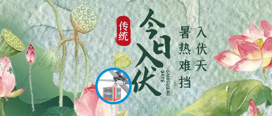 三伏天，入伏防暑降溫很重要，高溫廠房降溫有什么措施？