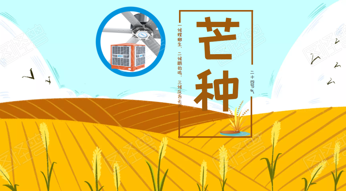 芒種日，仲夏至，降溫通風(fēng)進(jìn)行時(shí)，你是耕耘，也是收獲！