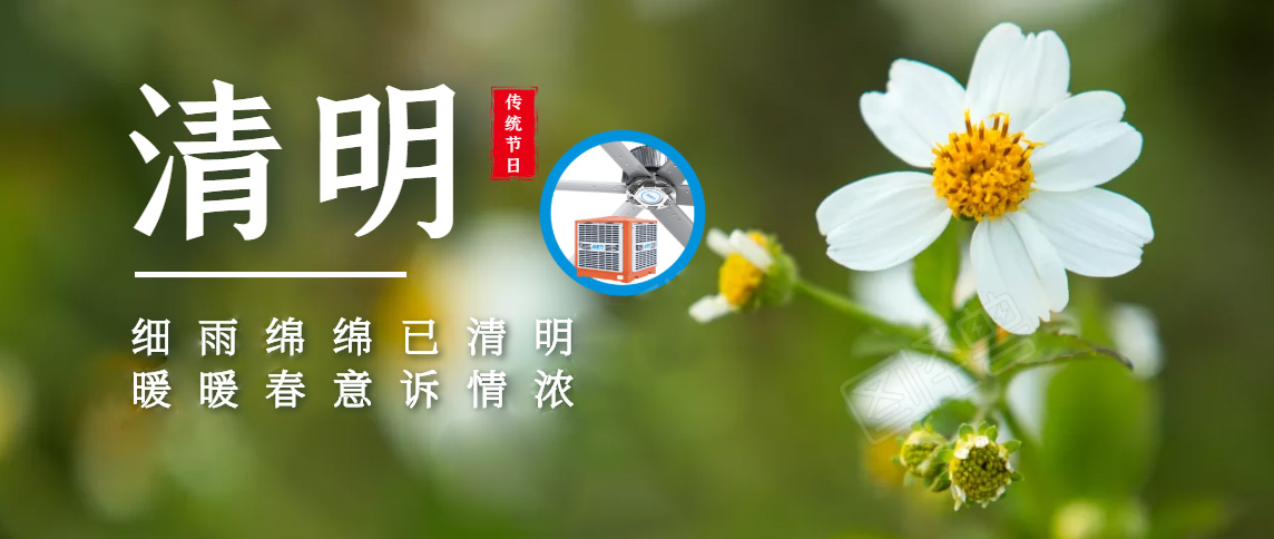 清明追思，緬懷先祖，踏青郊游暨清明節(jié)放假通知