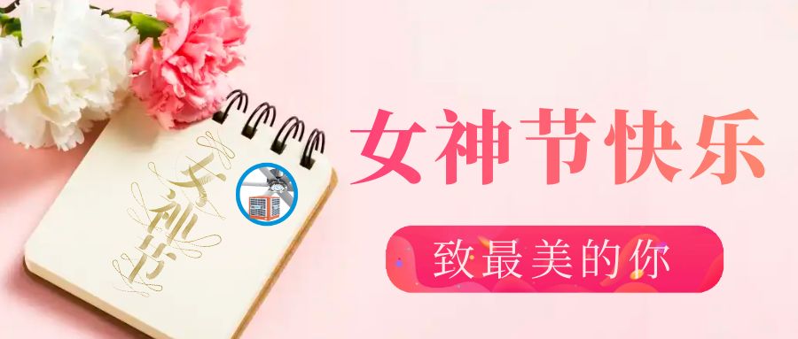 三八婦女節——最好的祝福送給最愛的人