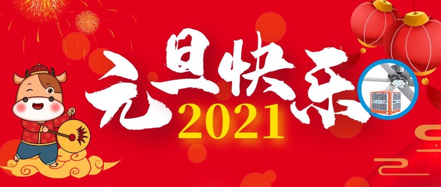 告別2020，迎接充滿治愈和希望的2021年！