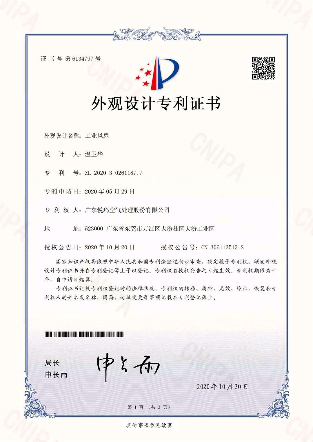 工業(yè)風(fēng)扇外觀設(shè)計(jì)專利證書