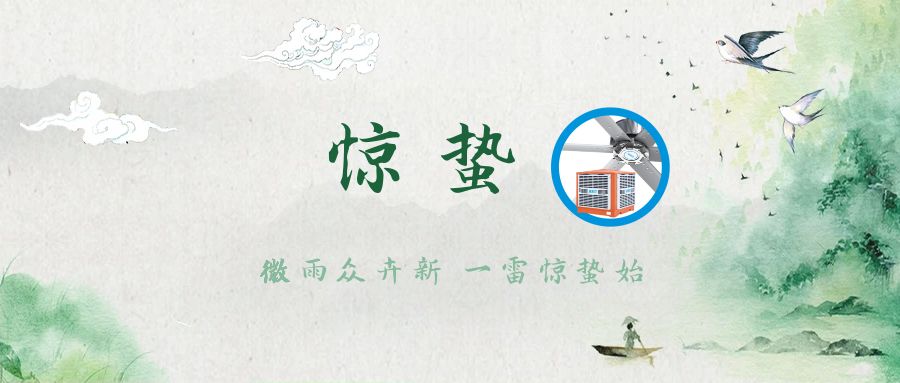 驚蟄新啟，與環保空調共赴春日序曲