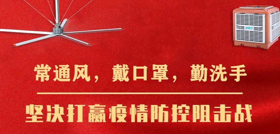 疫情當下，個人的防護很重要，企業的通風換氣同樣重要！
