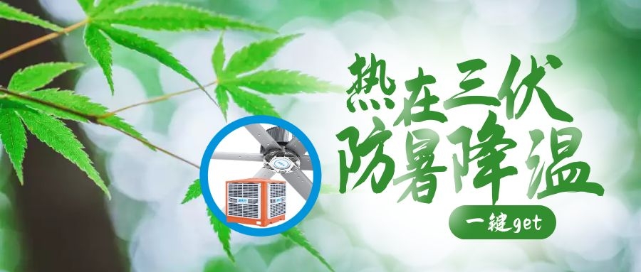 入伏后高溫天氣注意防暑降溫，高溫車間降溫原來可以這么簡單！