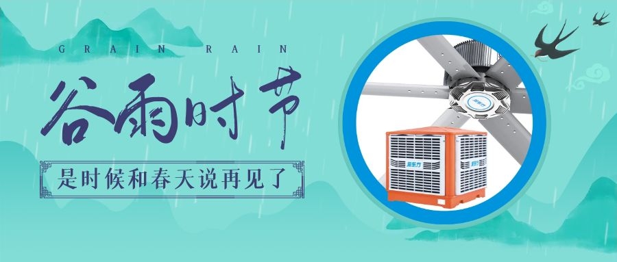 谷雨節(jié)氣，初夏將至，通風(fēng)降溫在此時(shí)