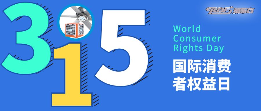 消費者權益日｜踐行質量與安全，我們的承諾，您的信賴！