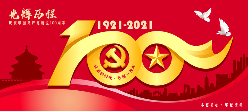 百年風雨，百年輝煌！七一建黨節(jié)致敬建黨100周年！