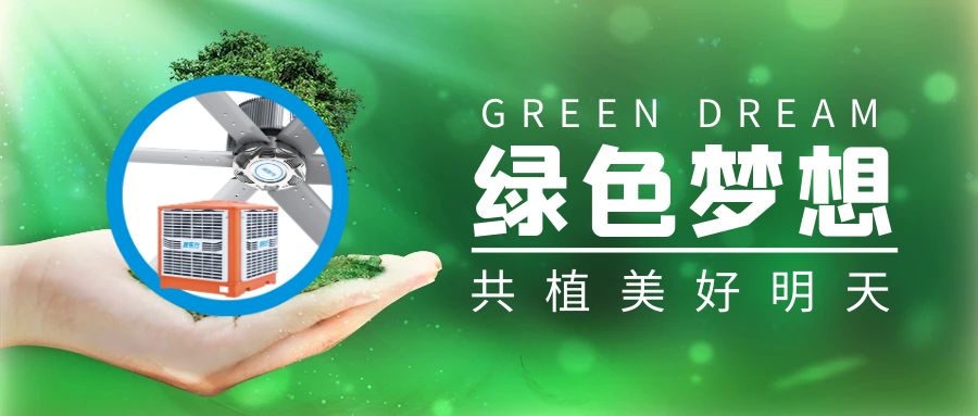 植樹節，與環保空調擁抱綠色生活，共繪低碳未來！