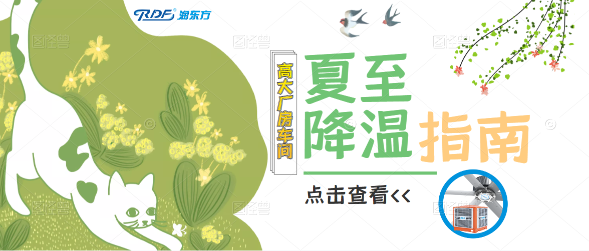 夏至已至，這里有份工廠車間降溫指南請查收，清涼一“夏”