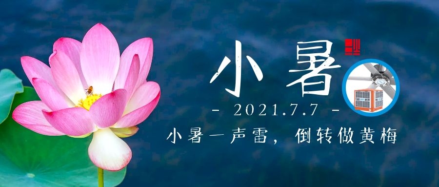 小暑｜小暑大暑，上蒸下煮，車間降溫不容緩，愿君清涼一夏！