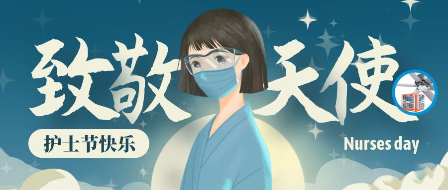5.12國際護(hù)士節(jié)暨汶川大地震十三周年紀(jì)念日！致敬最美逆行者