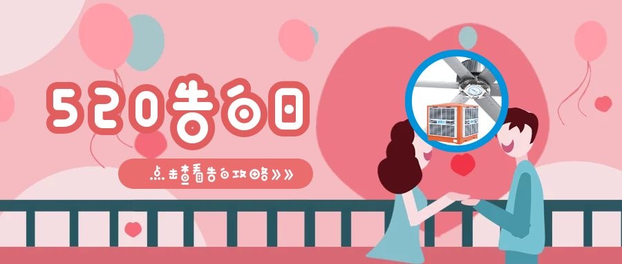 520甜蜜告白，愛TA就做通風(fēng)降溫，給TA一個(gè)清涼舒適的夏日