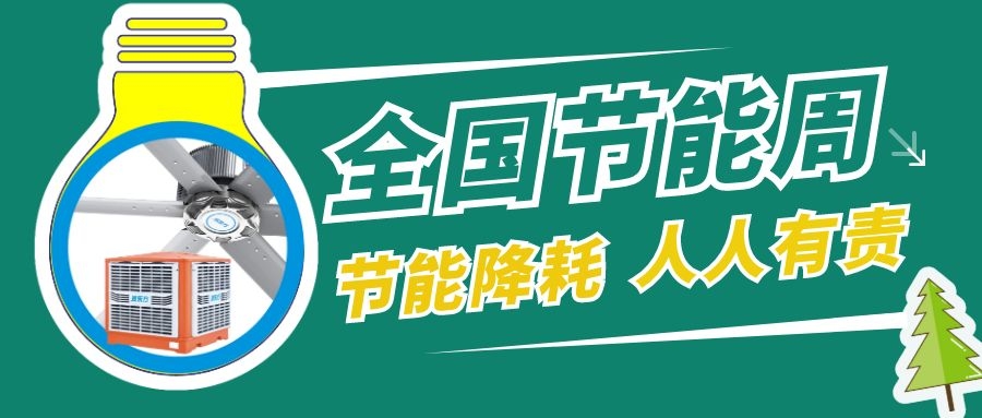 全國節(jié)能宣傳周，節(jié)能降碳，綠色發(fā)展，環(huán)保空調(diào)助力低碳生活！
