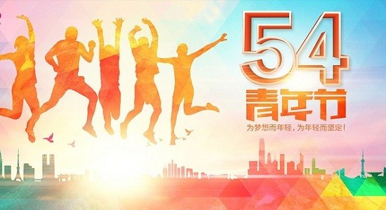五四青年節(jié)丨愿你永遠(yuǎn)年輕，永遠(yuǎn)熱淚盈眶